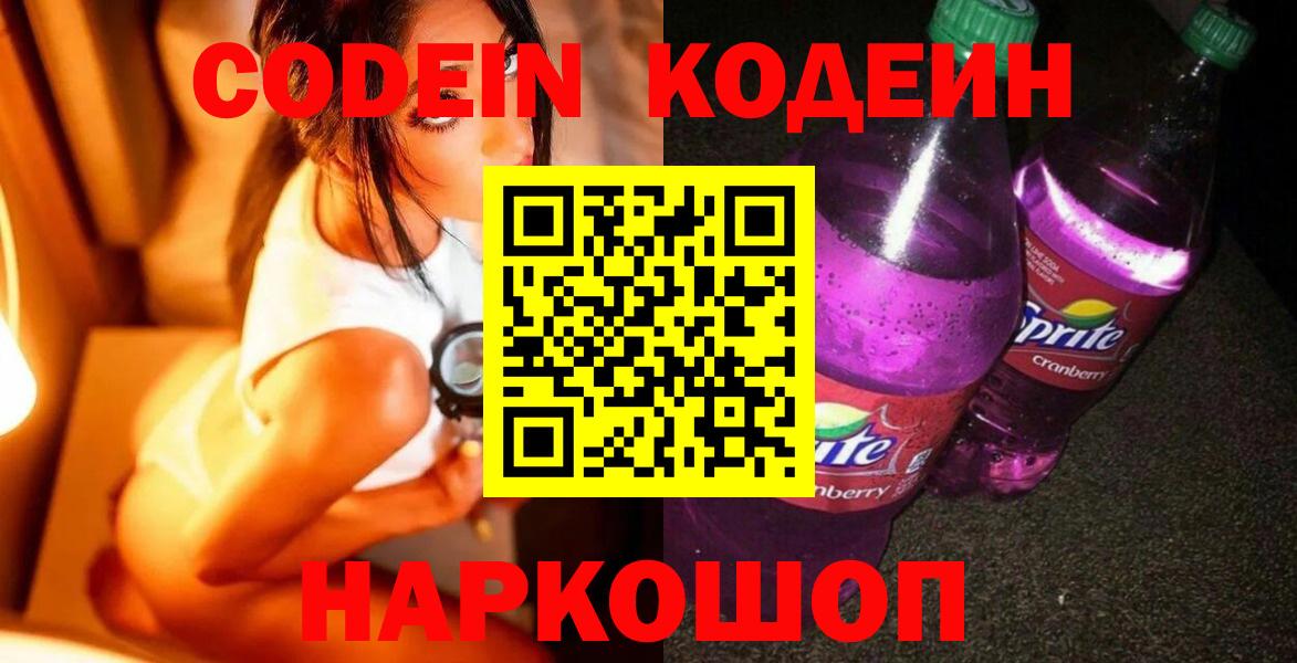 Codein Purple Drank  Вход с VPN  Кодеиновый сироп Lean напиток Lean (лин)  Обь 